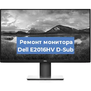 Ремонт монитора Dell E2016HV D-Sub в Волгограде